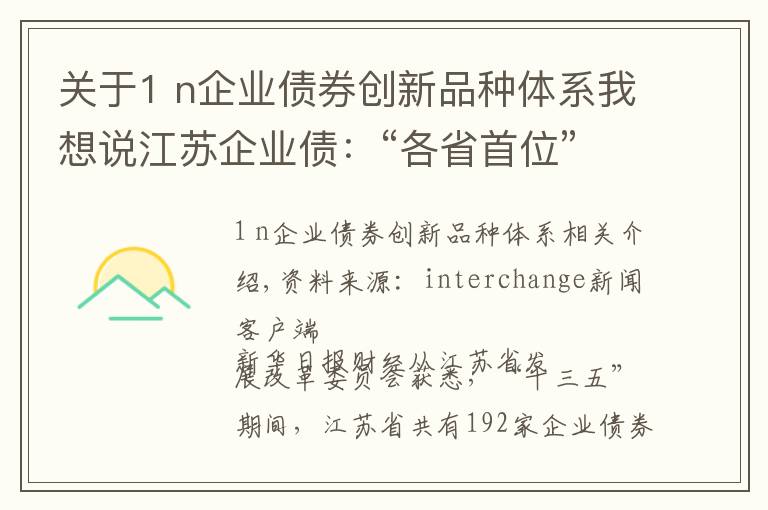 关于1 n企业债券创新品种体系我想说江苏企业债：“各省首位”背后的“首发”“首单”“首创”