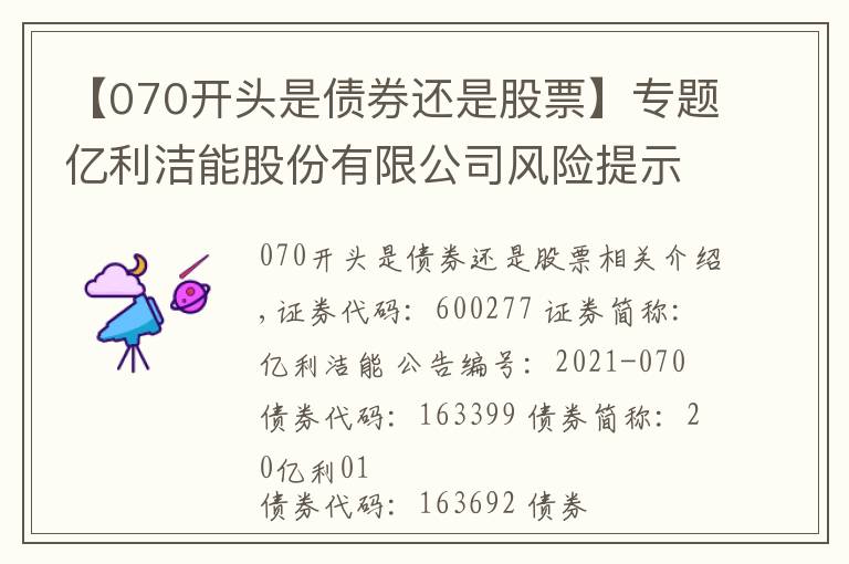 【070开头是债券还是股票】专题亿利洁能股份有限公司风险提示公告
