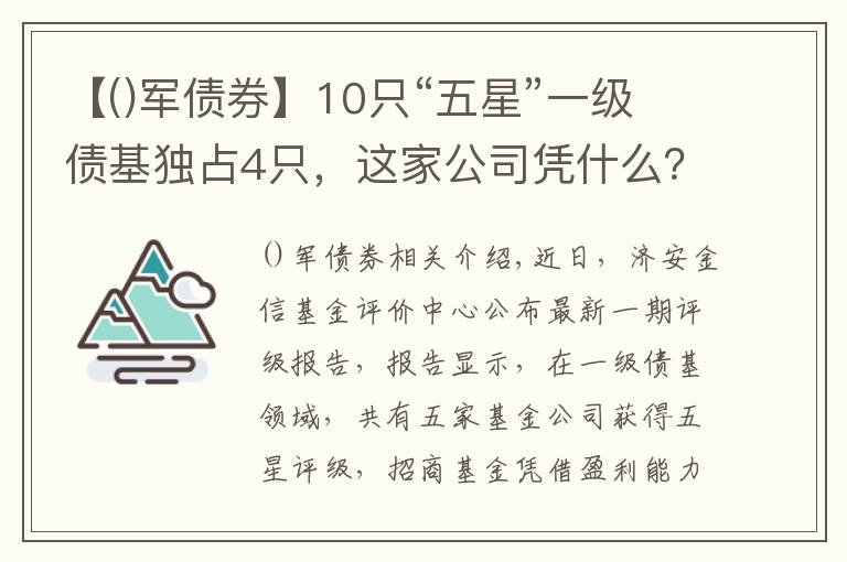 【军债券】10只“五星”一级债基独占4只，这家公司凭什么？