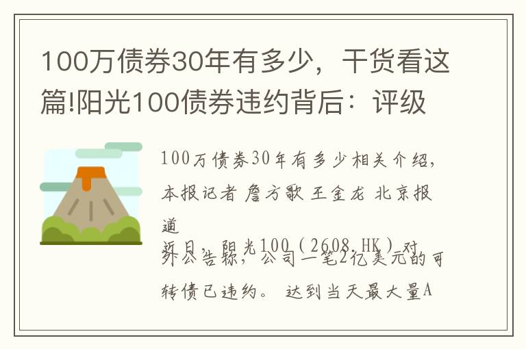 100万债券30年有多少,干货看这篇!阳光100债券违约背后:评级遭下调,向高管提供的3000多万款项未收回