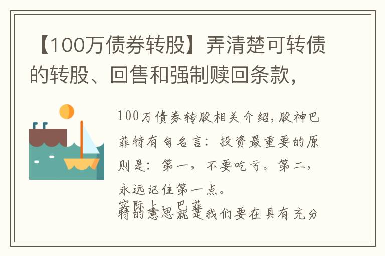 【100万债券转股】弄清楚可转债的转股、回售和强制赎回条款,像基金经理般专业操作