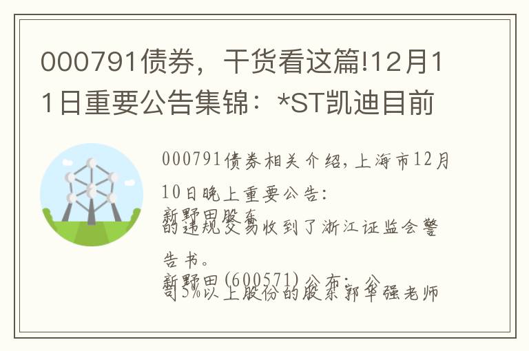 000791债券,干货看这篇!12月11日重要公告集锦:*ST凯迪目前逾期债务共计93.84亿元