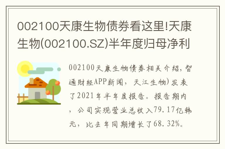 002100天康生物债券看这里!天康生物(002100.SZ)半年度归母净利润同比下降71.05%至2.41亿元