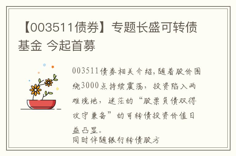 【003511债券】专题长盛可转债基金 今起首募
