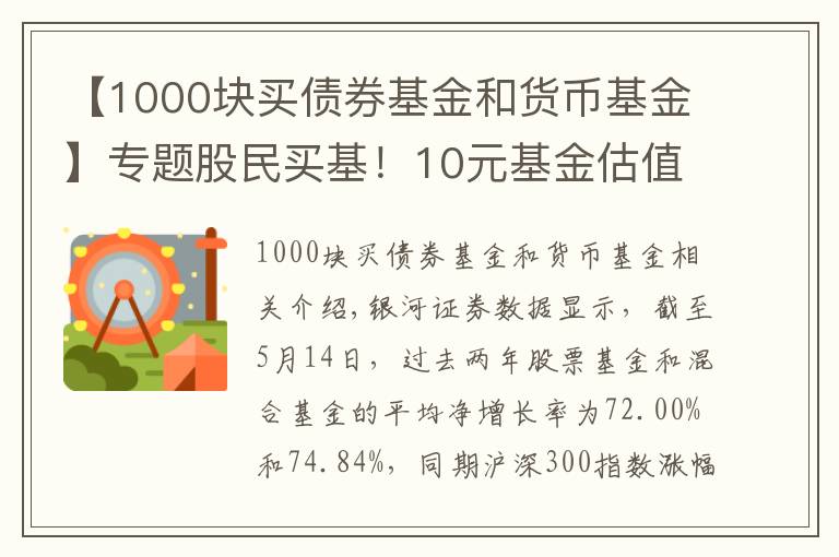 【1000块买债券基金和货币基金】专题股民买基!10元基金估值太高,一元基金更靠谱?