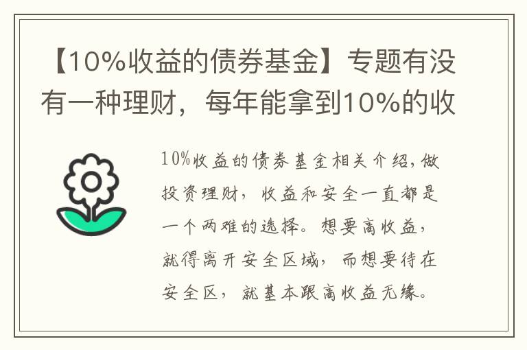 【10%收益的债券基金】专题有没有一种理财，每年能拿到10%的收益，且风险不是太高的？