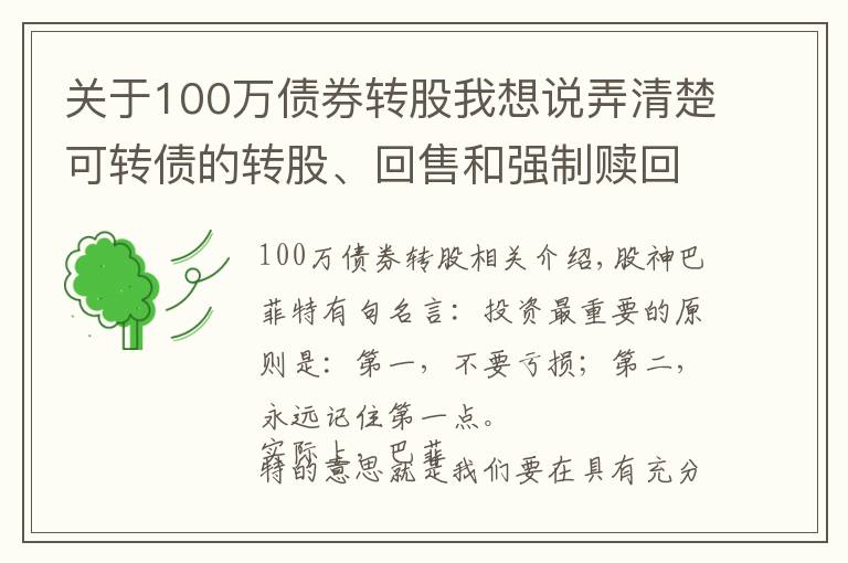 关于100万债券转股我想说弄清楚可转债的转股、回售和强制赎回条款,像基金经理般专业操作