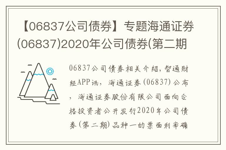 【06837公司债券】专题海通证券(06837)2020年公司债券(第二期)品种一票面利率为2.99%