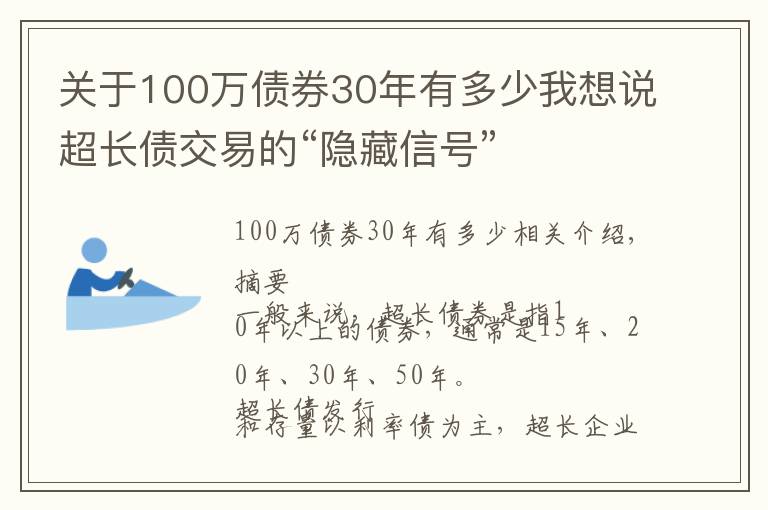 关于100万债券30年有多少我想说超长债交易的“隐藏信号”