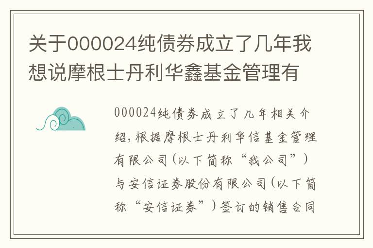 关于000024纯债券成立了几年我想说摩根士丹利华鑫基金管理有限公司关于旗下部分基金在安信证券股份有限公司开通基金定期定额投资业务并参与定期定额投资申购费率优惠活动的公告