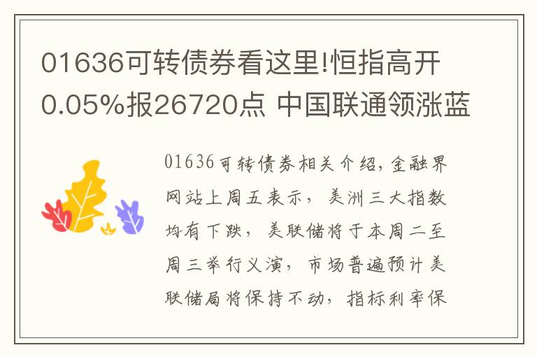 01636可转债券看这里!恒指高开0.05%报26720点 中国联通领涨蓝筹