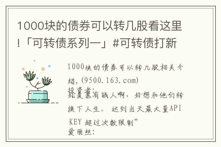 1000块的债券可以转几股看这里!「可转债系列一」#可转债打新的优点是什么?能赚多少钱?
