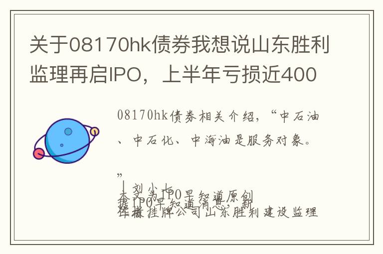 关于08170hk债券我想说山东胜利监理再启IPO,上半年亏损近400万