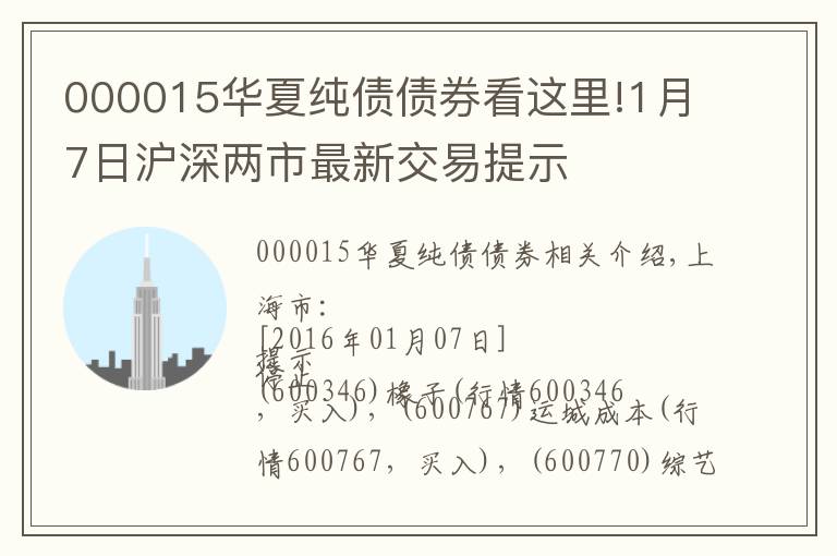 000015华夏纯债债券看这里!1月7日沪深两市最新交易提示
