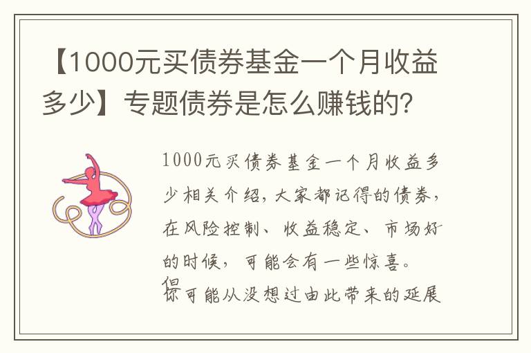 【1000元买债券基金一个月收益多少】专题债券是怎么赚钱的?