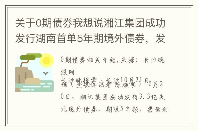 关于0期债券我想说湘江集团成功发行湖南首单5年期境外债券，发行利率再创新低