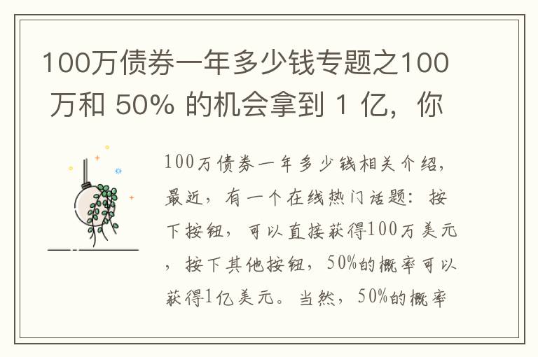 100万债券一年多少钱专题之100 万和 50% 的机会拿到 1 亿,你会选哪个?