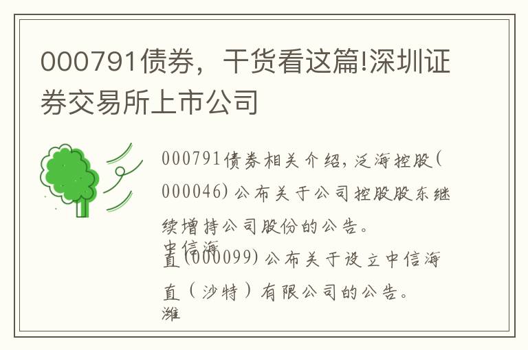 000791债券,干货看这篇!深圳证券交易所上市公司