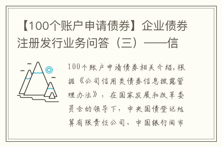 【100个账户申请债券】企业债券注册发行业务问答(三)——信息披露业务专题篇