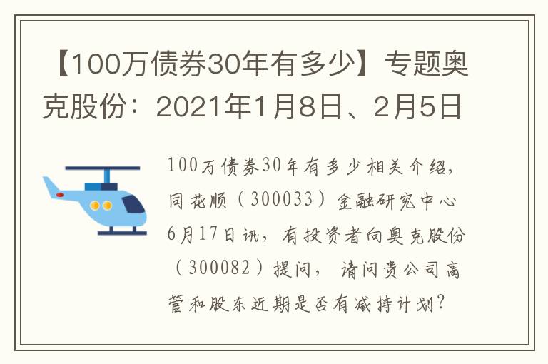 【100万债券30年有多少】专题奥克股份:2021年1月8日、2月5日 公司部分董事及高管因个人资金需求的原因发布了股份减持计划