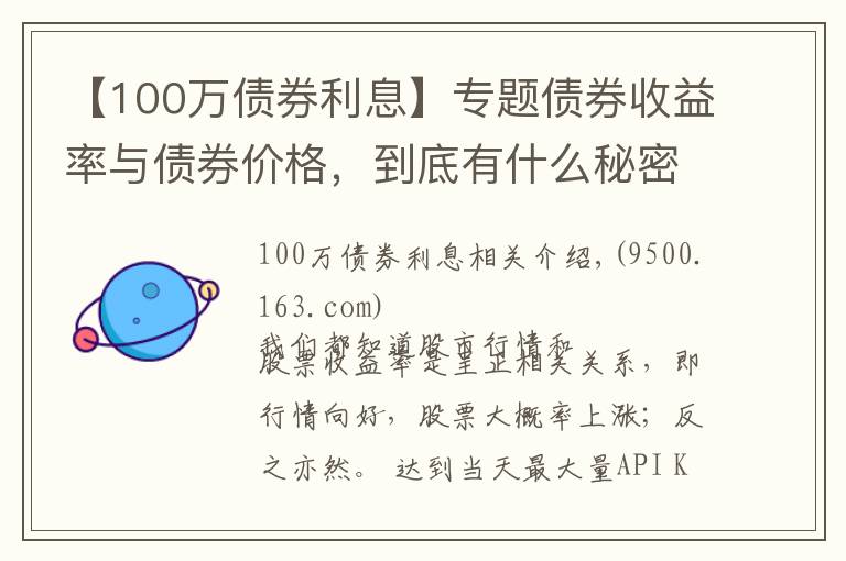 【100万债券利息】专题债券收益率与债券价格，到底有什么秘密？