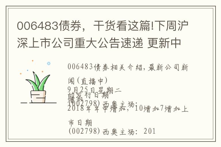 006483债券,干货看这篇!下周沪深上市公司重大公告速递 更新中