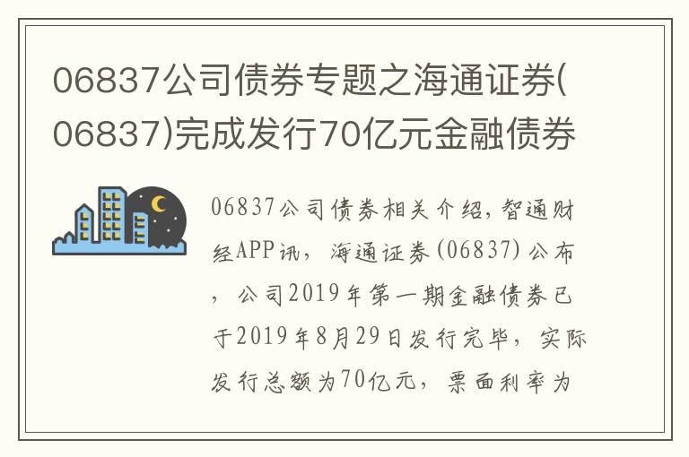 06837公司债券专题之海通证券(06837)完成发行70亿元金融债券