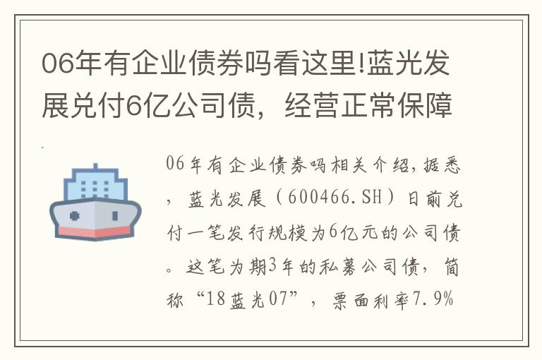 06年有企业债券吗看这里!蓝光发展兑付6亿公司债,经营正常保障财务稳健