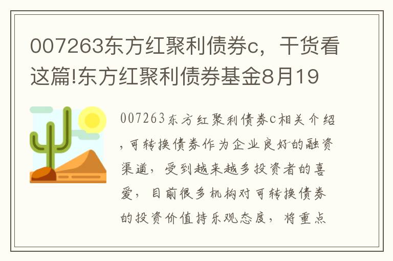 007263东方红聚利债券c,干货看这篇!东方红聚利债券基金8月19日起正式发行