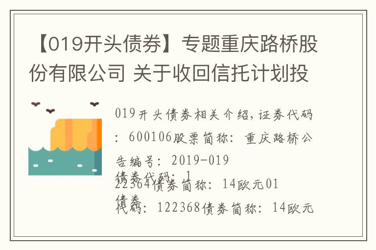 【019开头债券】专题重庆路桥股份有限公司 关于收回信托计划投资本金和收益的公 告