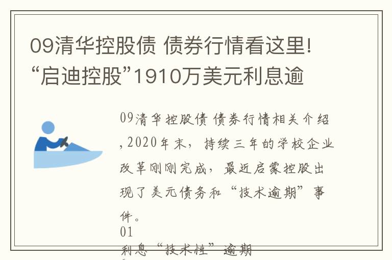 09清华控股债 债券行情看这里!“启迪控股”1910万美元利息逾期,年内还有4亿美元债将到期