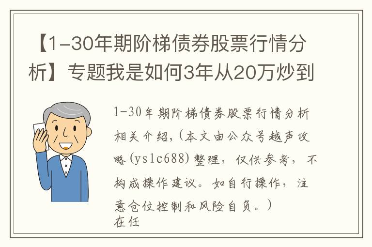 【1-30年期阶梯债券股票行情分析】专题我是如何3年从20万炒到780万,只因反复死记“阳胜进,阴胜出;小倍阳,大胆入”,做到科学炒股
