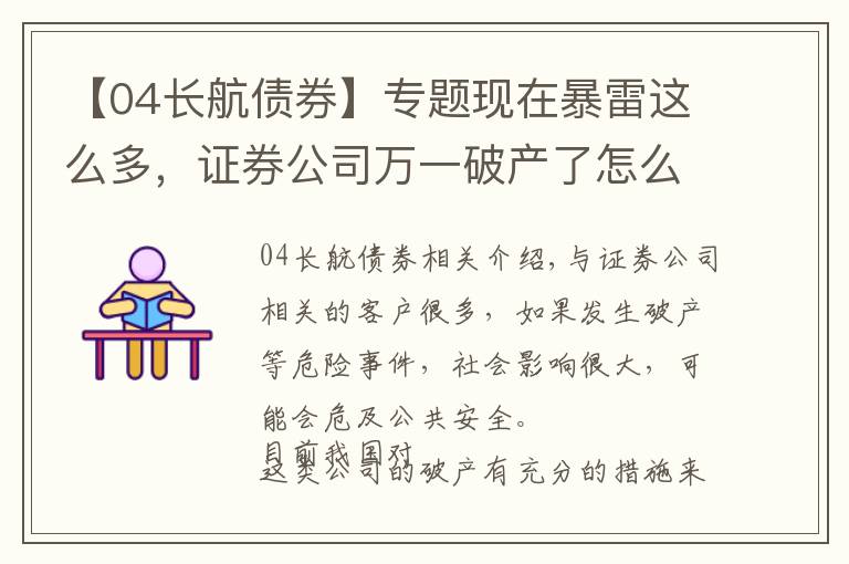 【04长航债券】专题现在暴雷这么多,证券公司万一破产了怎么办?