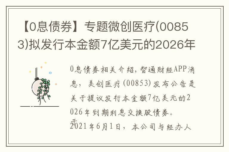 【0息债券】专题微创医疗(00853)拟发行本金额7亿美元的2026年到期零息可换股债券