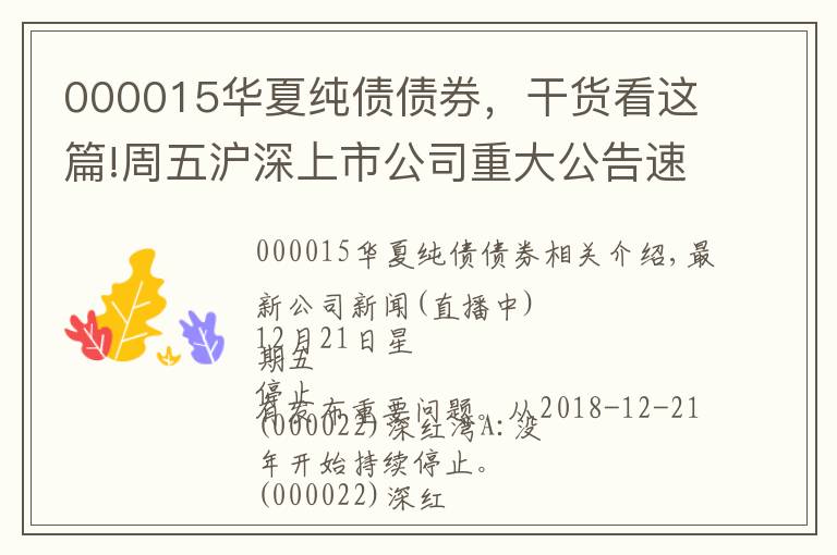 000015华夏纯债债券，干货看这篇!周五沪深上市公司重大公告速递 更新中