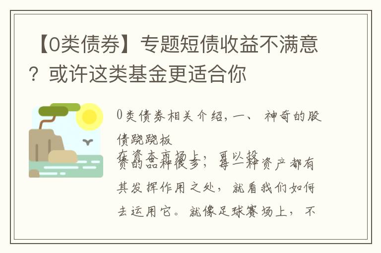 【0类债券】专题短债收益不满意?或许这类基金更适合你