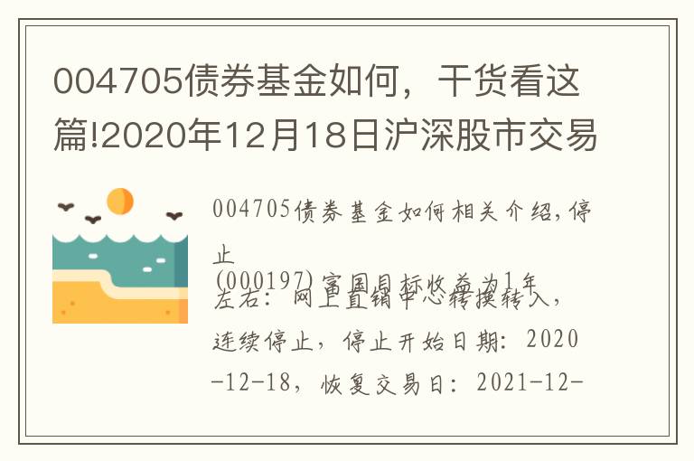 004705债券基金如何,干货看这篇!2020年12月18日沪深股市交易提示