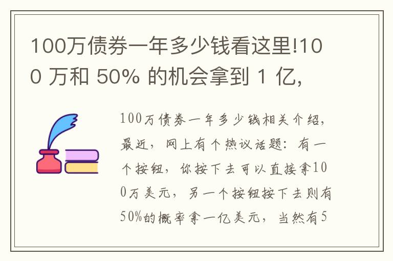 100万债券一年多少钱看这里!100 万和 50% 的机会拿到 1 亿,你会选哪个?