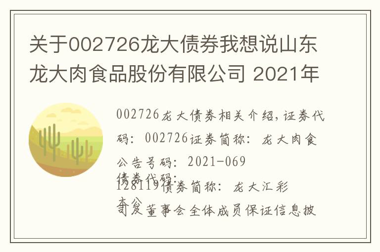 关于002726龙大债券我想说山东龙大肉食品股份有限公司 2021年第二季度可转换公司债券转股 情况公告