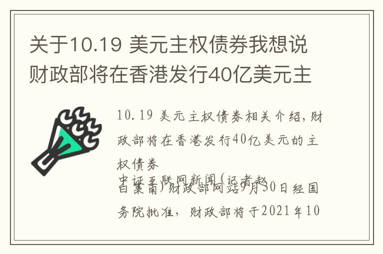 关于10.19 美元主权债券我想说财政部将在香港发行40亿美元主权债券