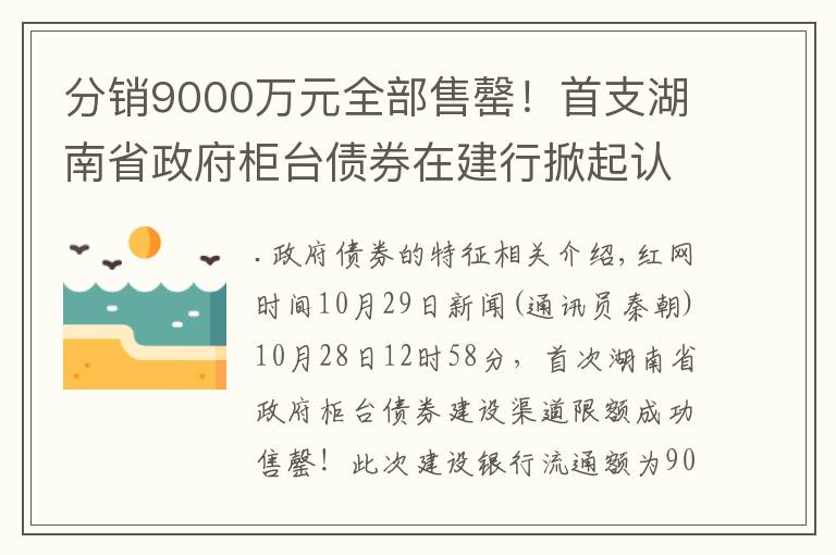 分销9000万元全部售罄!首支湖南省政府柜台债券在建行掀起认购热潮