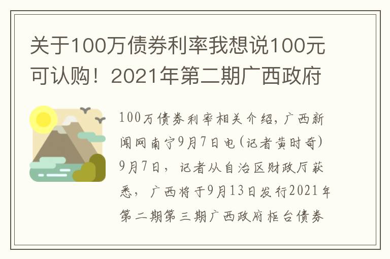 关于100万债券利率我想说100元可认购!2021年第二期广西政府柜台债券将发售