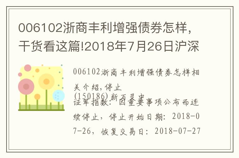 006102浙商丰利增强债券怎样,干货看这篇!2018年7月26日沪深股市交易提示