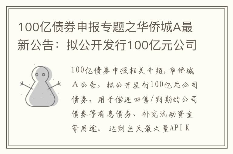 100亿债券申报专题之华侨城A最新公告：拟公开发行100亿元公司债券