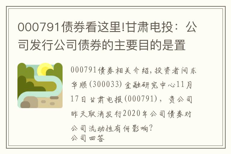 000791债券看这里!甘肃电投:公司发行公司债券的主要目的是置换公司现有利率相对较高的银行贷款,降低公司财务费用