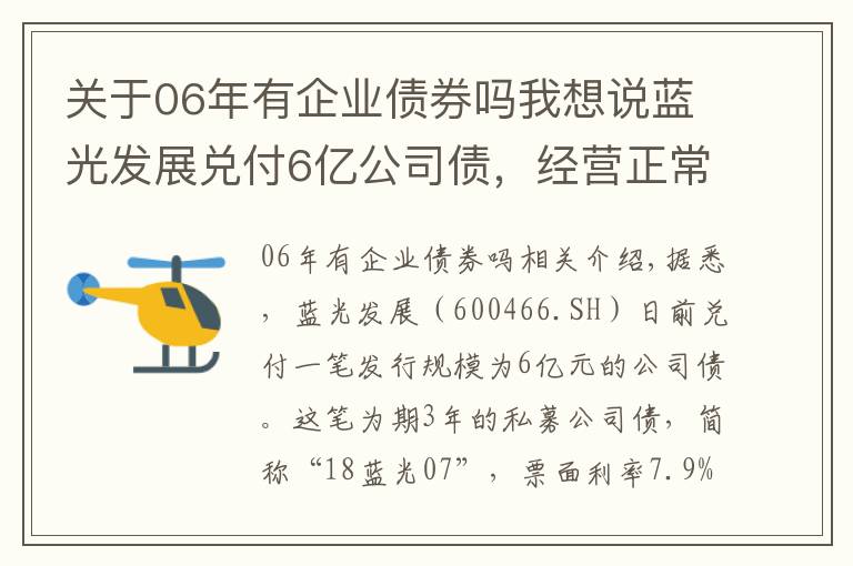 关于06年有企业债券吗我想说蓝光发展兑付6亿公司债,经营正常保障财务稳健