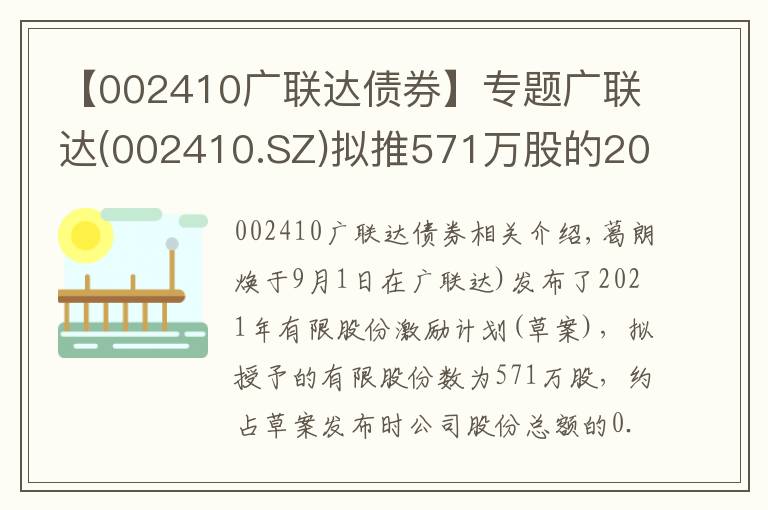 【002410广联达债券】专题广联达(002410.SZ)拟推571万股的2021年限制性股票激励计划