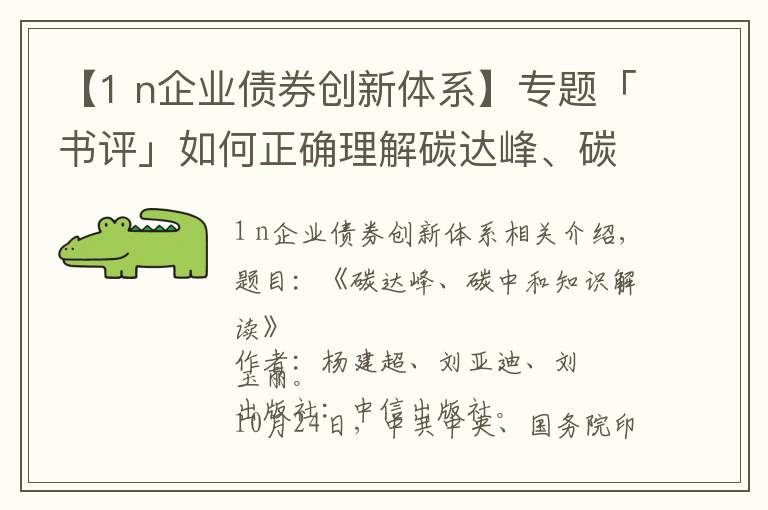 【1 n企业债券创新体系】专题「书评」如何正确理解碳达峰、碳中和的五个主要目标?