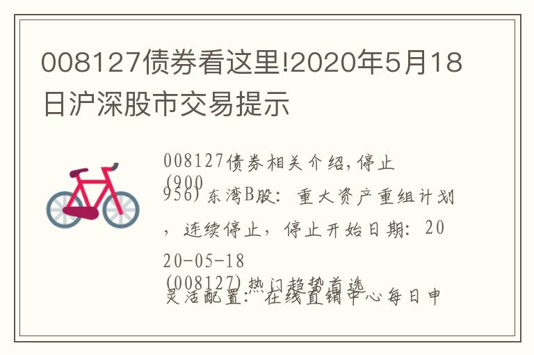 008127债券看这里!2020年5月18日沪深股市交易提示