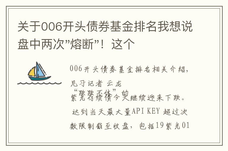 关于006开头债券基金排名我想说盘中两次"熔断"！这个爆雷债券又大跌了